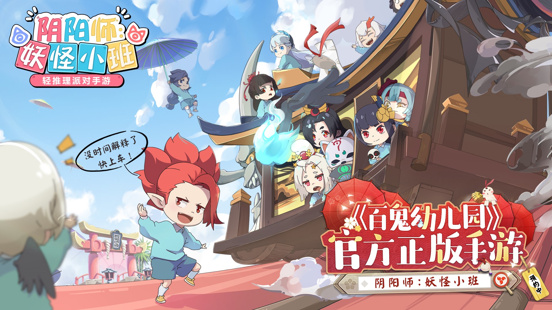 阴阳师系列新游《阴阳师：妖怪小班》开启全渠道预约