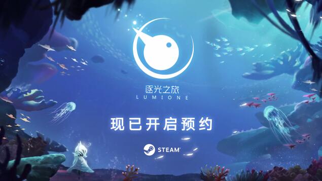 手游《逐光之旅》Steam开启预约 重燃海底希望之光