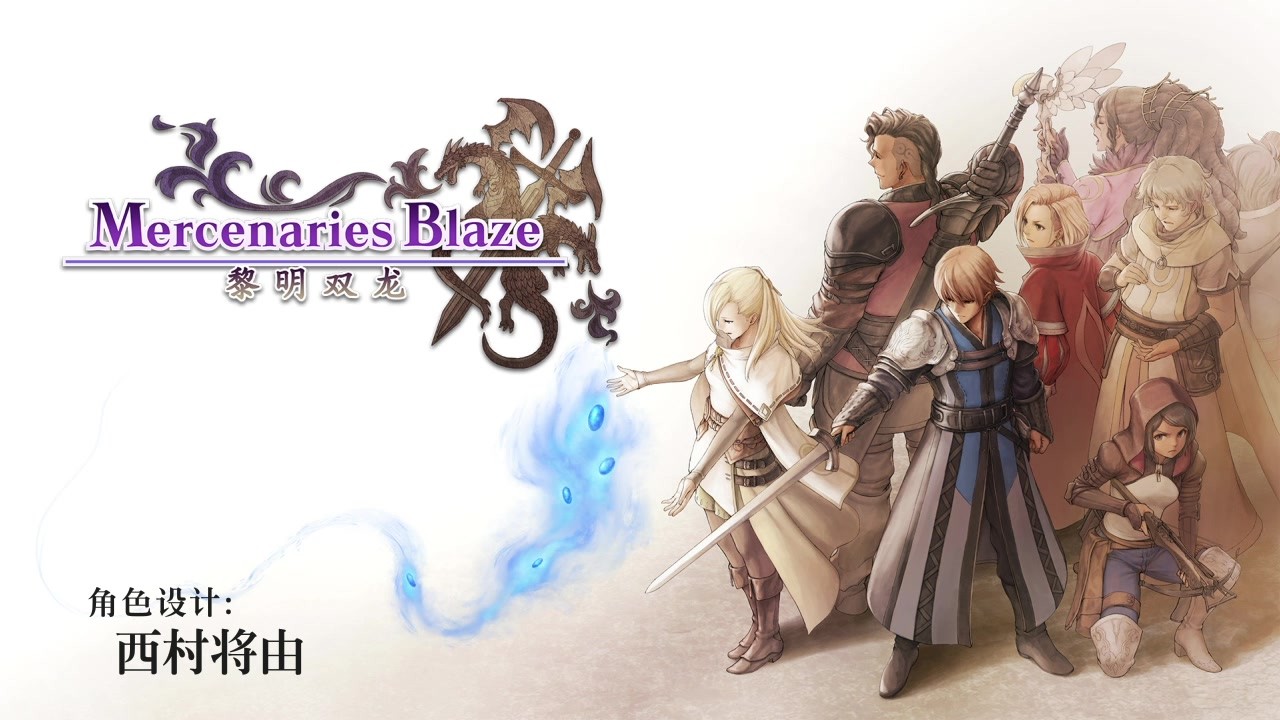 回合制策略RPG游戏《佣兵烈焰：黎明双龙》PC版6月10日推出
