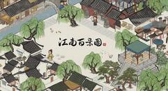 《江南百景图》发布 1.4.3 版本更新 新建筑新装饰新剧情新鸟兽