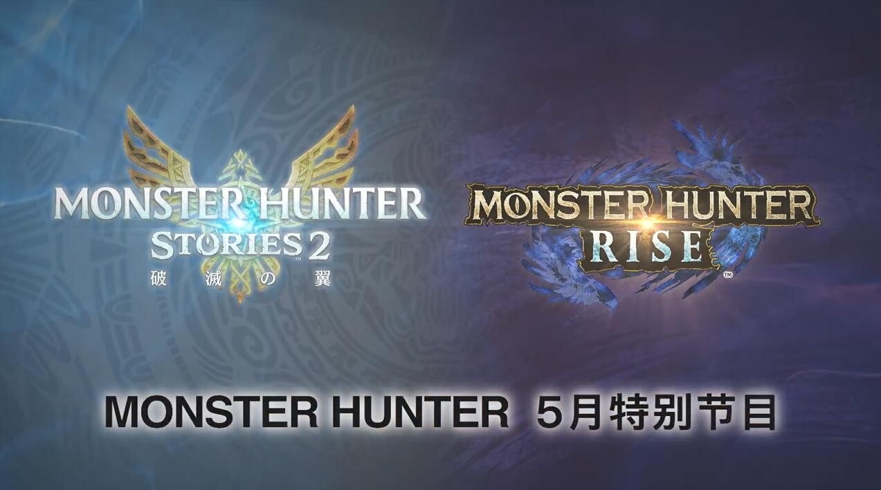《怪物猎人：崛起》5月27日发布 3.0 版本更新 加入游戏结局和剧情高峰
