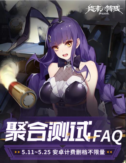 终末阵线伊诺贝塔聚合测试常见问题解答 终末阵线伊诺贝塔聚合测试常见问题一览