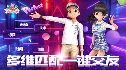 《劲舞团》5月2o日16周年庆 “交友匹配”功能上线