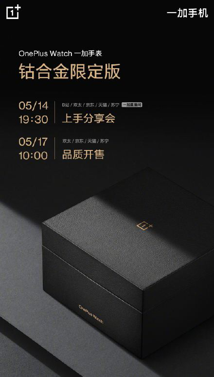 一加手表钴合金限定版:5月17日10:00正式开售