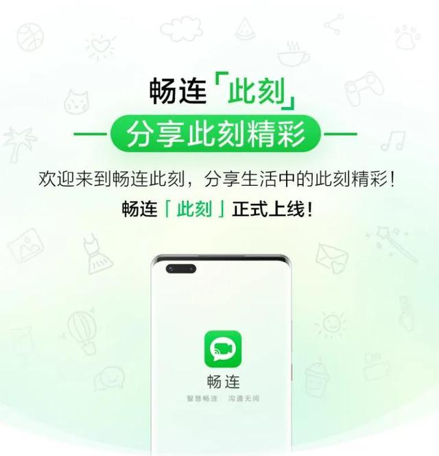 华为畅连APP“此刻”功能上线 支持文字、图片、视频分享