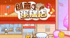 创意蛋糕店比赛高分攻略 创意蛋糕店比赛怎么得高分？