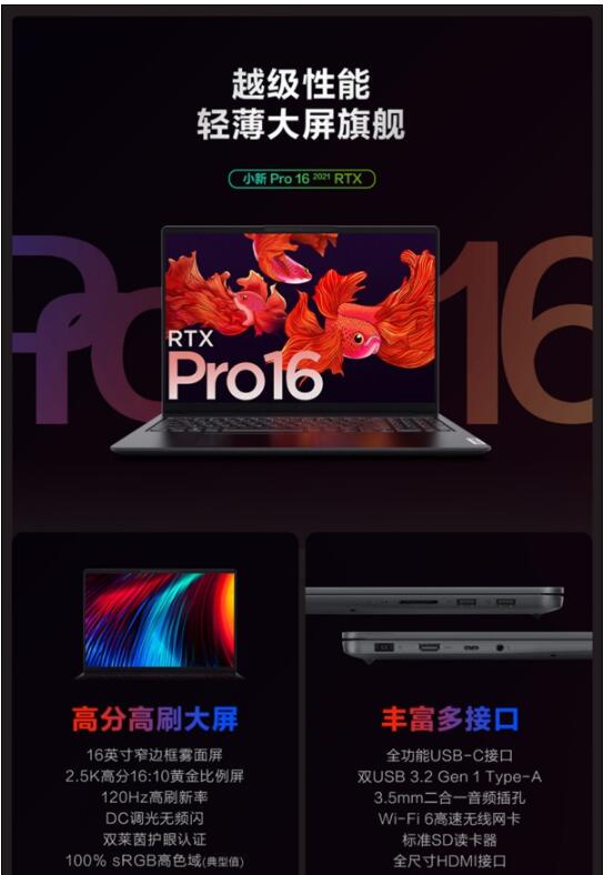 全新的小新Pro 16 2021 RTX版发布:首发6499元