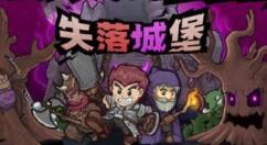 《失落城堡》DLC“遗迹守护者”和“原声音乐集”上线蒸汽平台 限时特惠中