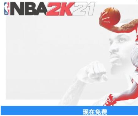 nba2k21免费领取教程 NBA2K21如何免费领取
