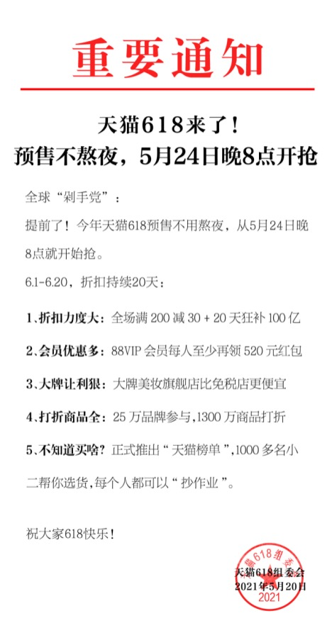 2021天猫 618 活动5月24日晚8点开启预售 20天狂补100亿