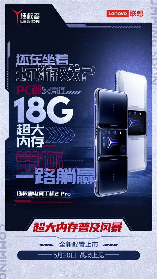 拯救者电竞手机2 Pro 18GB内存版:将于5月20日登场
