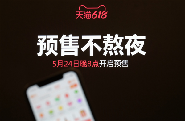 天猫“618”活动预售今晚8点开启:超百亿补贴等你来