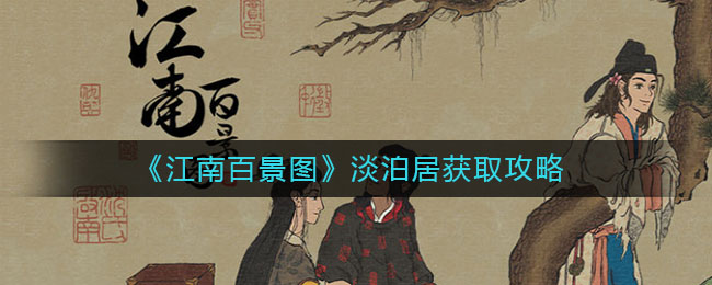 江南百景图淡泊居怎么得？江南百景图淡泊居获取途径