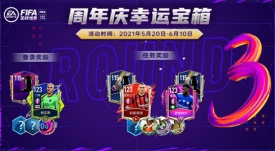 《FIFA足球世界》三周年庆典活动 限定传奇球星登场
