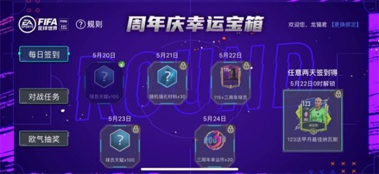 《FIFA足球世界》三周年庆典活动 限定传奇球星登场
