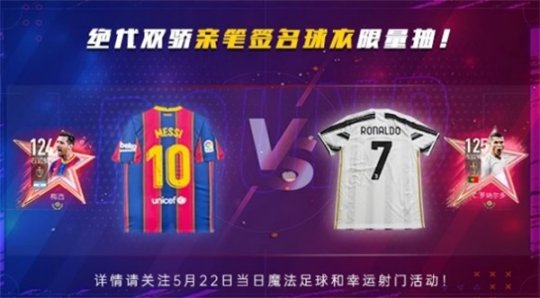 《FIFA足球世界》三周年庆典活动 限定传奇球星登场