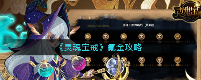 灵魂宝戒怎么氪金？灵魂宝戒氪金玩法介绍