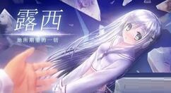 露西她所期望的一切成就达成攻略 露西她所期望的一切成就怎么达成？