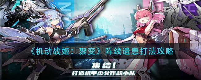 机动战姬聚变阵线遗患怎么打？机动战姬聚变阵线遗患打法分享