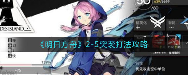 明日方舟2-5突袭怎么打？明日方舟2-5突袭打法分享