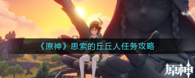 原神思索的丘丘人怎么做？原神思索的丘丘人攻略