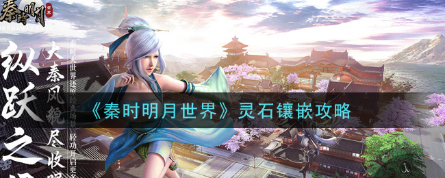 秦时明月世界灵石怎么镶嵌？秦时明月世界灵石镶嵌方法介绍