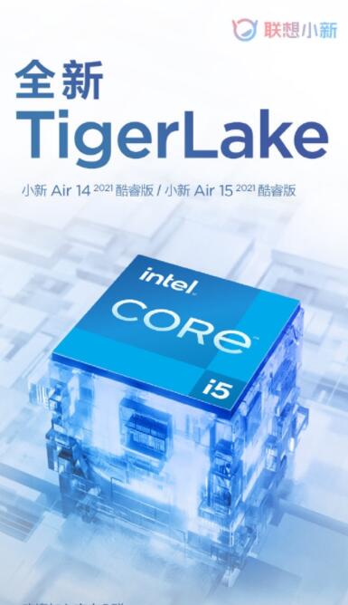 联想全新小新Air 14与小新Air 15 2021酷睿版更新:搭载TigerLake处理器