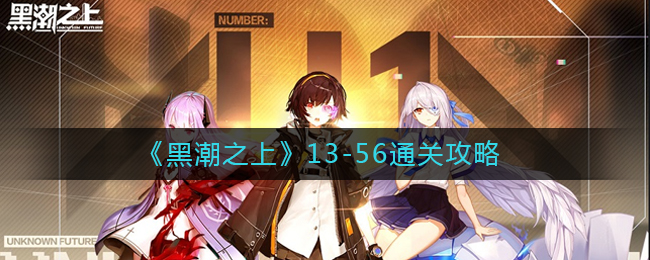 黑潮之上13-56怎么过？黑潮之上13-56通关攻略