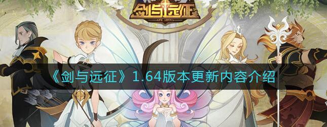 剑与远征1.64版本更新了什么?剑与远征1.64版本更新内容介绍
