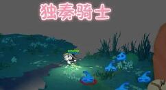 独奏骑士最强流派玩法攻略 独奏骑士什么流派厉害？