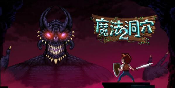 魔法洞穴2新手必知注意事项 魔法洞穴2新手需注意什么？