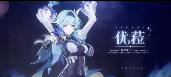 原神优菈怎么连招?原神优菈连招技能攻略