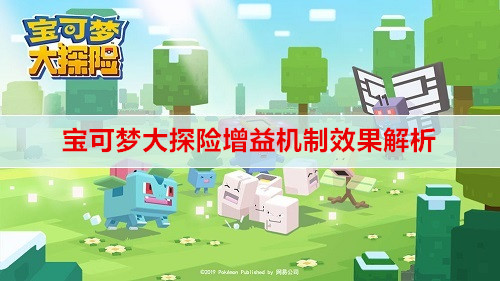 宝可梦大探险增益机制怎么样?宝可梦大探险增益机制讲解