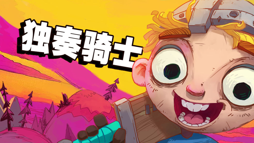 独奏骑士怎么快速熔炼 独奏骑士熔炼石使用技巧