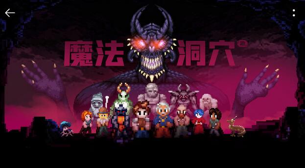 魔法洞穴2装备选择推荐 魔法洞穴2装备怎么选择？