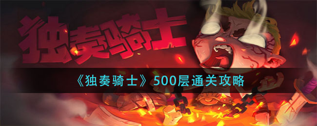 独奏骑士500层怎么过？独奏骑士500层通关玩法介绍
