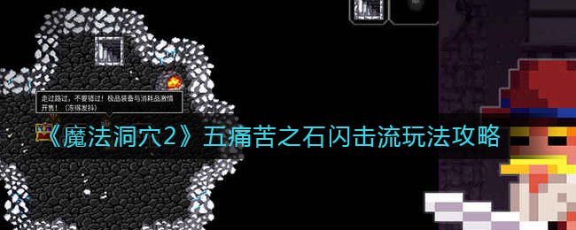 魔法洞穴2五痛苦之石闪击流怎么玩？魔法洞穴2五痛苦之石闪击流玩法分享