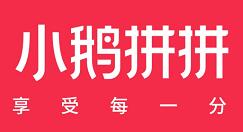 腾讯发布社交电商“小鹅拼拼”App 真实社交 好物推荐