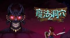 魔法洞穴2绿黏怪怎么打？魔法洞穴2绿黏怪打法详解