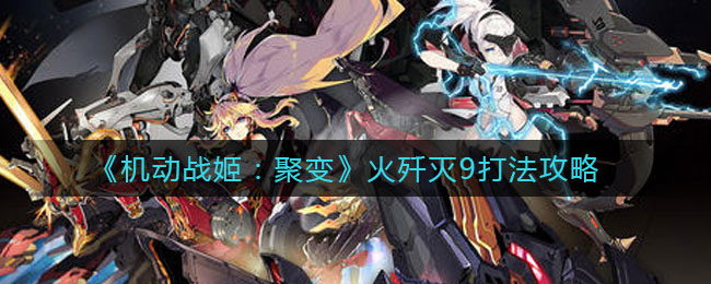 机动战姬聚变火歼灭9怎么打？机动战姬聚变火歼灭9打法说明