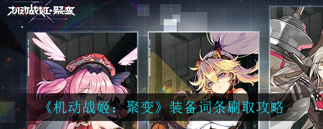 机动战姬聚变装备词条怎么刷？机动战姬聚变装备词条获取方法