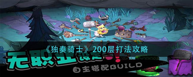 独奏骑士200层怎么打？独奏骑士200层具体打法分享