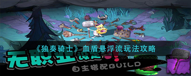 独奏骑士血盾悬浮流怎么玩？独奏骑士血盾悬浮流玩法介绍