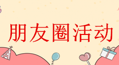 周年庆朋友圈微信活动转发推广，新店开业怎么做微信里的活动