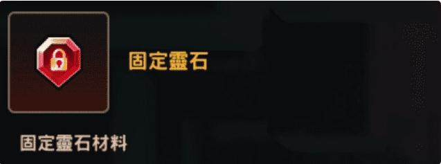 坎公骑冠剑固定灵石怎么用？坎公骑冠剑固定灵石使用方法