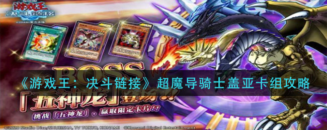 游戏王决斗链接超魔导骑士盖亚怎么组?游戏王决斗链接超魔导骑士盖亚搭配推荐