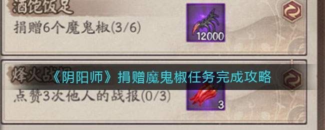 阴阳师捐赠魔鬼椒任务怎么做？阴阳师捐赠魔鬼椒任务完成方法