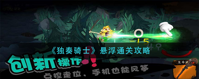 独奏骑士悬浮怎么通关？独奏骑士悬浮通关打法介绍