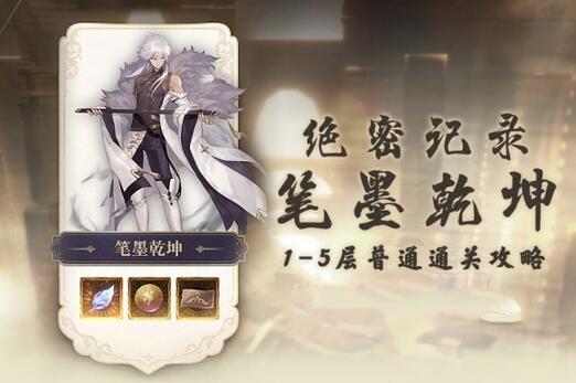 幻书启世录笔墨乾坤1-5怎么打？幻书启世录笔墨乾坤1-5打法详解