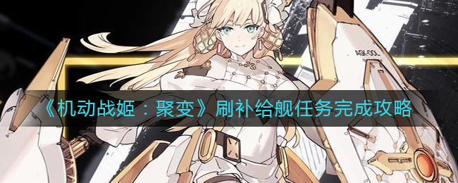 机动战姬聚变刷补给舰任务怎么做？机动战姬聚变刷补给舰任务完成方法